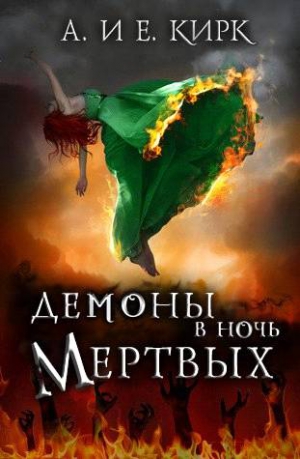Кирк Алисса, Кирк Эйлин - Демоны в Ночь Мертвых