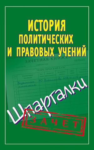 Князева Светлана - История политических и правовых учений. Шпаргалки