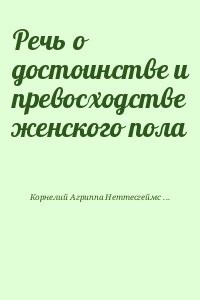 Речь о достоинстве и превосходстве женского пола
