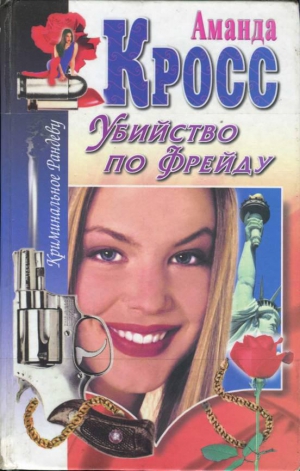 Кросс Аманда - Убийство по Джеймсу Джойсу