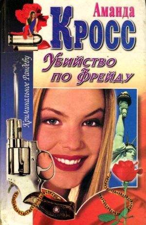 Кросс Аманда - Убийство по Фрейду