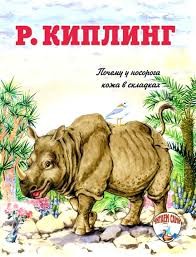 Киплинг Редьярд - Как на коже носорога появились складки