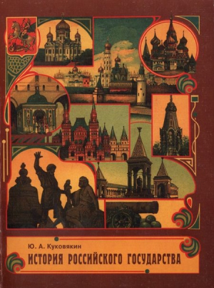 Куковякин Юрий - История Российского государства в стихах