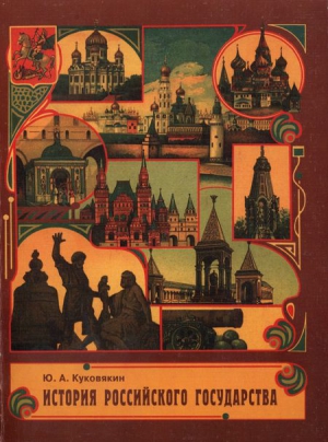 Куковякин Юрий - История Российского государства в стихах