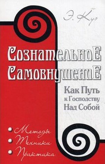 Куэ Эмиль - Сознательное самовнушение как путь к господству над собой