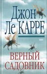 Ле Карре Джон - Верный садовник