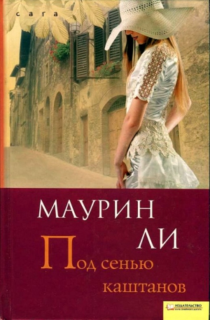 Ли Маурин - Под сенью каштанов