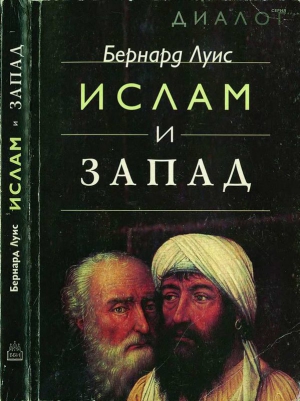 cкачать книгу Бернард Льюис Ислам и Запад