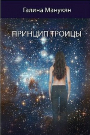 Манукян Галина - Принцип Троицы