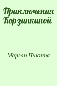 Марзан Никита - Приключения Корзинкиной