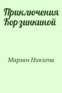 Приключения Корзинкиной