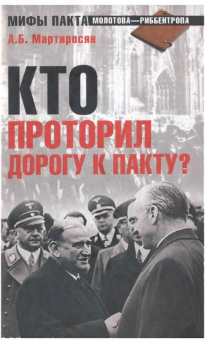 Мартиросян Арсен, Мартиросян Арсен - Кто проторил дорогу к пакту?