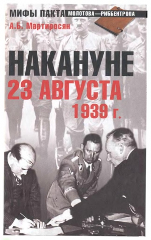 Мартиросян Арсен, Мартиросян Арсен - НАКАНУНЕ. 23 АВГУСТА 1939 г.