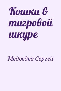 Медведев Сергей - Кошки в тигровой шкуре