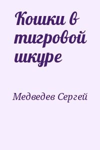 Кошки в тигровой шкуре