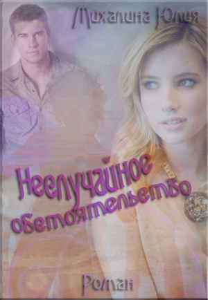 Михалина Юлия - Неслучайное обстоятельство
