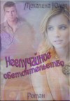 Михалина Юлия - Неслучайное обстоятельство