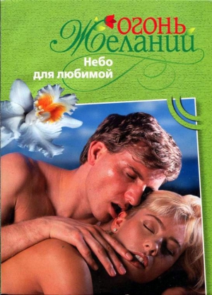 Мэлори Джудит - Небо для любимой