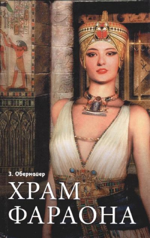 Обермайер Зигфрид - Храм фараона