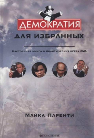 Паренти Майкл - Демократия для избранных. Настольная книга о политических играх США