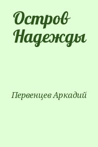 Первенцев Аркадий - Остров Надежды