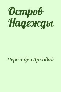 Остров Надежды