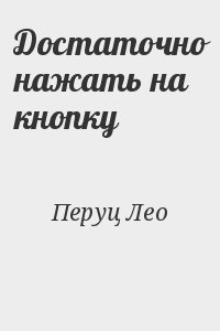 Перуц Лео - Достаточно нажать на кнопку