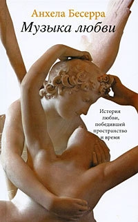 Бесерра Анхела - Музыка любви