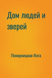 Дом людей и зверей