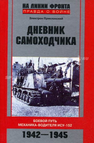 Приклонский Электрон - Дневник самоходчика: Боевой путь механика-водителя ИСУ-152