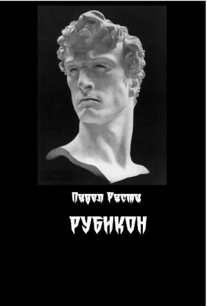 Раста Павел - Рубикон