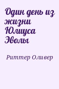 Риттер Оливер - Один день из жизни Юлиуса Эволы