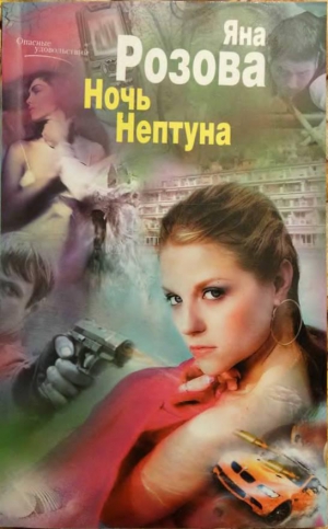 Розова Яна - Ночь Нептуна