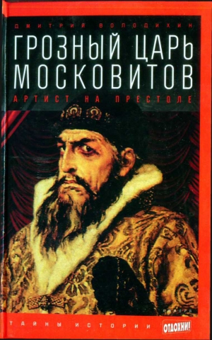 Володихин Дмитрий - Грозный царь московитов: Артист на престоле