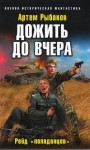 Рыбаков Артем - Дожить до вчера. Рейд «попаданцев»