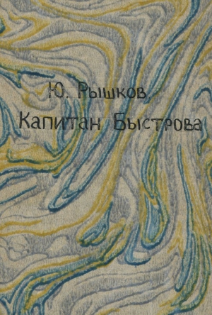 Рышков Юрий - Капитан Быстрова