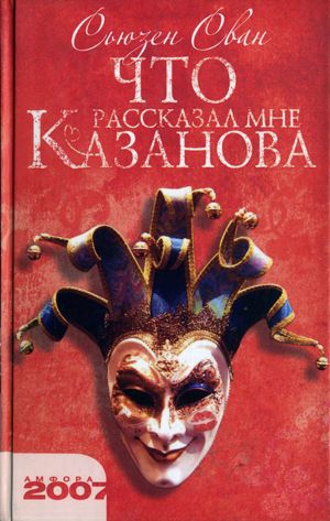 Сван Сьюзен - Что рассказал мне Казанова