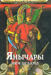 Сергеев Василий - Янычары