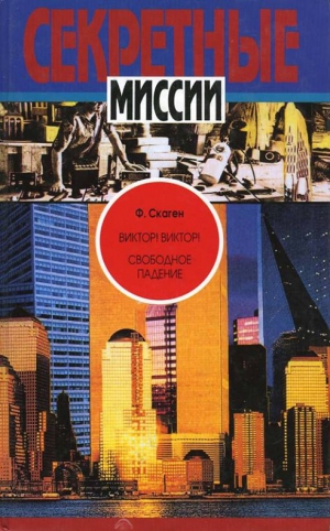 cкачать книгу Фредрик Скаген Виктор! Виктор! Свободное падение