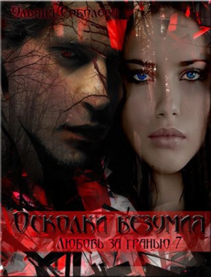 cкачать книгу Ульяна Соболева Осколки безумия