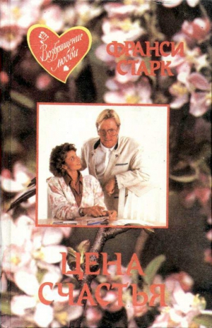 cкачать книгу Франси Старк Цена счастья