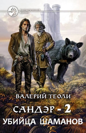 Теоли Валерий - Убийца шаманов (СИ)