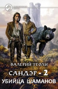 Убийца шаманов (СИ)
