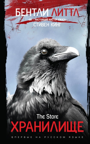 Литтл Бентли - Хранилище