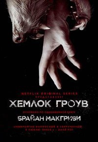 МакГриви Брайан - Хемлок Гроув (ЛП)