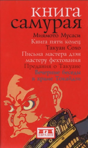 Миямото Мусаси, Такуан Сохо - Книга самурая