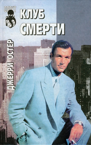 Остер Джерри - Клуб смерти