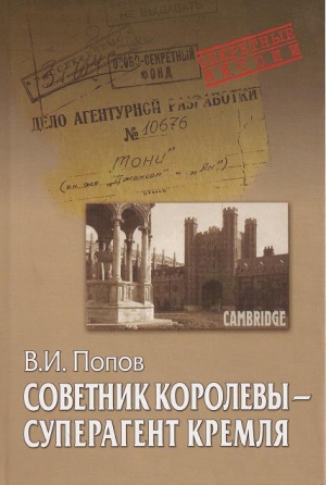 Попов Виктор - Советник королевы - суперагент Кремля