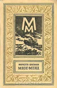 Шагинян Мариэтта - Месс-менд. — Лори Лэн, металлист