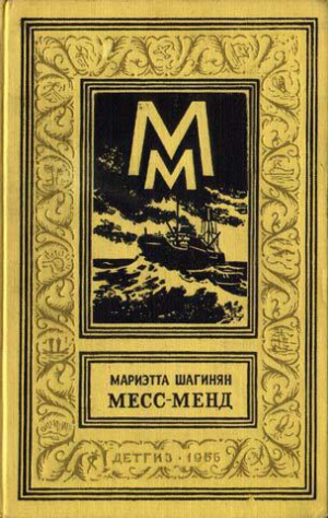 Шагинян Мариэтта - Месс-Менд, или Янки в Петрограде (изд. 1960 г.)